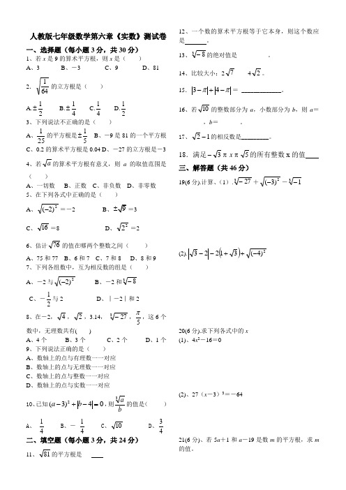 新人教版七年级数学下册第六章《实数》测试卷及答案