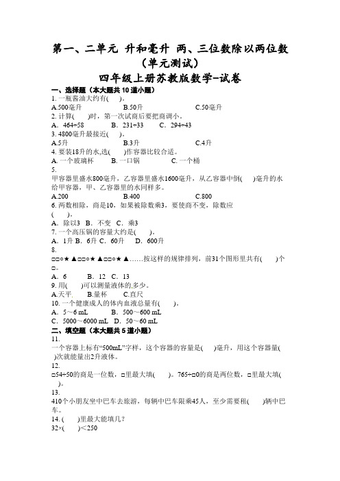 第一、二单元 升和毫升 两、三位数除以两位数(单元测试)-四年级上册数学苏教版