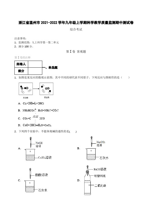 浙江省温州市2021-2022学年九年级上学期科学教学质量监测期中测试卷  (含答案)