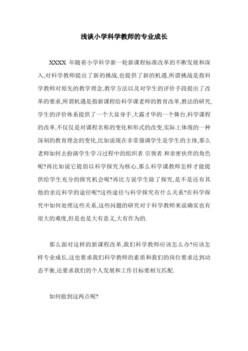 浅谈小学科学教师的专业成长