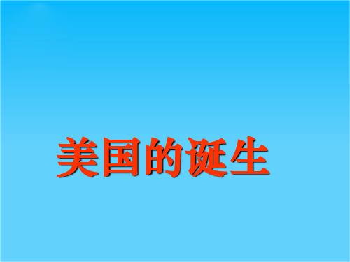 山东教师全员远程研修优秀作业 高中历史岳麓版必修一课件 第9课 北美大陆上的新体制2