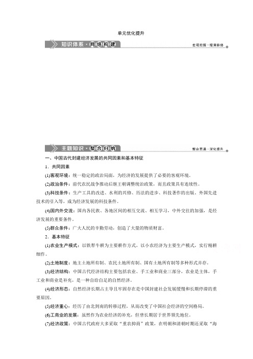 2020春历史北师大版必修2学案：第一单元优化提升 Word版含答案