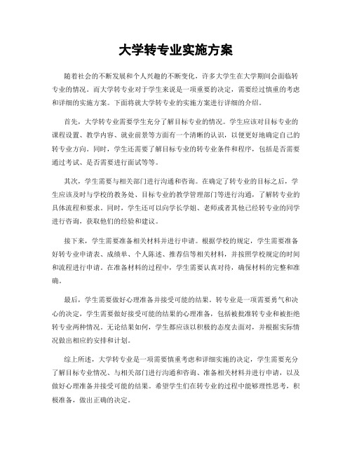 大学转专业实施方案