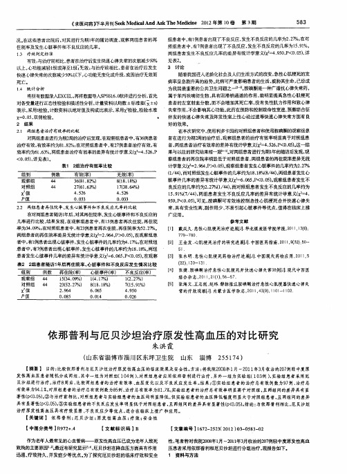 依那普利与厄贝沙坦治疗原发性高血压的对比研究