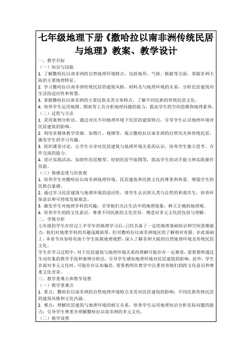 七年级地理下册《撒哈拉以南非洲传统民居与地理》教案、教学设计