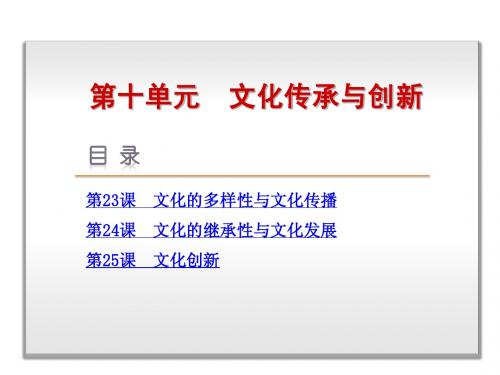 2013版【高考复习方案】高考政治一轮复习课件：第10单元_文化传承与创新(168张ppt)