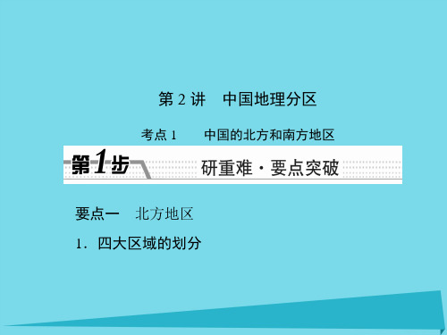 (新课标)高考地理一轮复习-第十八章 中国地理 第2讲 中国地理分区课件