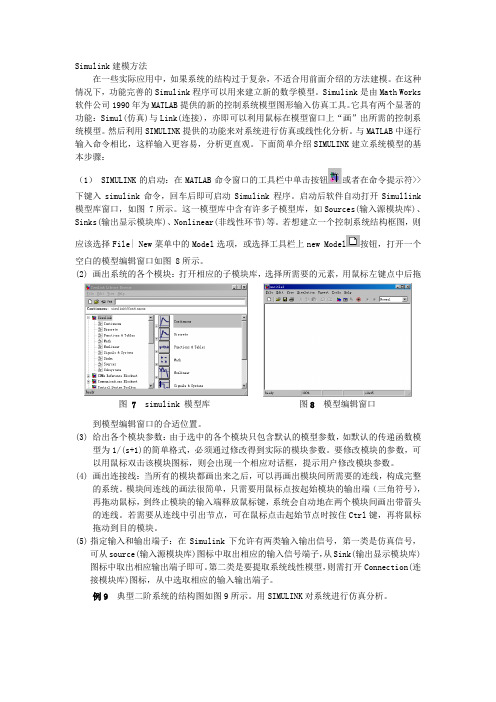 Simulink建模方法