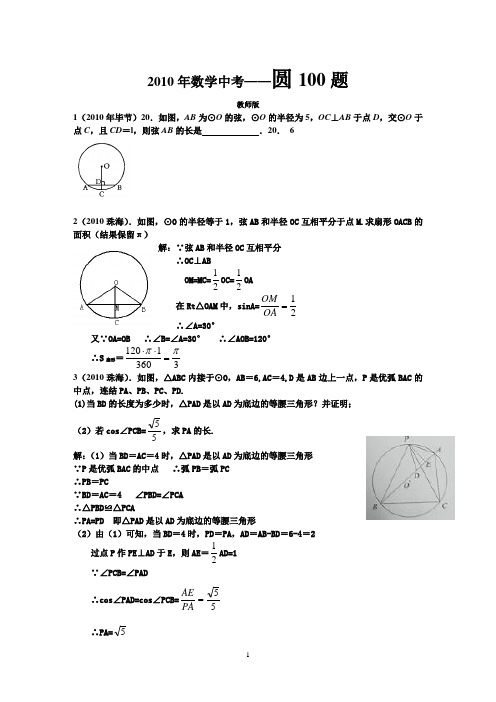 (教师版)2010年数学中考圆100题