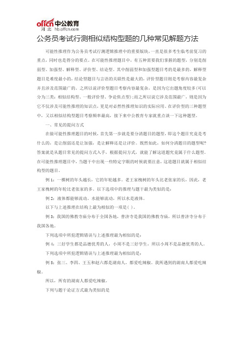 公务员考试行测相似结构型题的几种常见解题方法