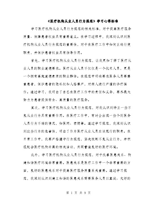 《医疗机构从业人员行为规范》学习心得标准(四篇)