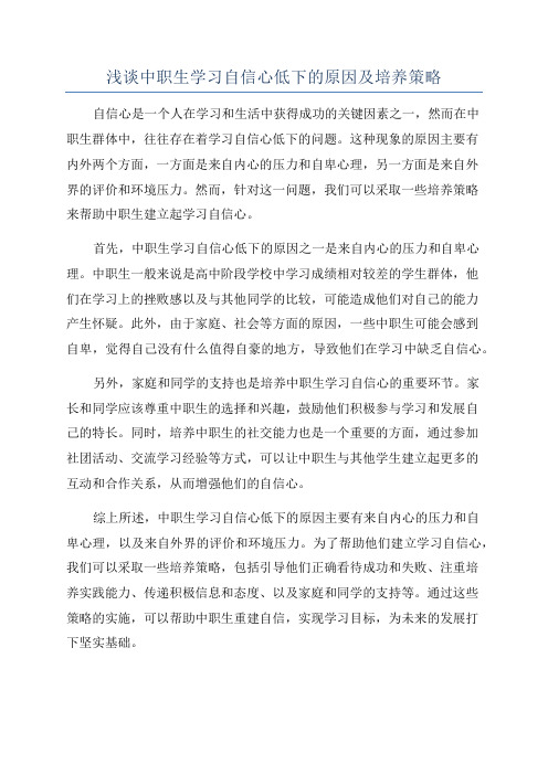 浅谈中职生学习自信心低下的原因及培养策略