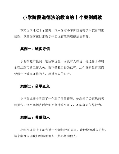 小学阶段道德法治教育的十个案例解读