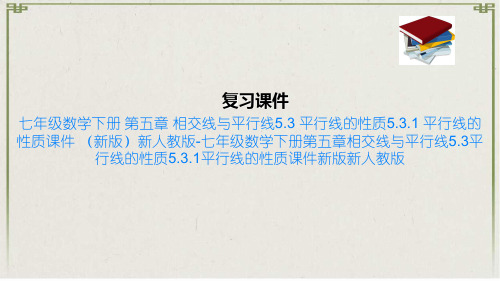 七年级数学下册 第五章 相交线与平行线5.3 平行线的性质5.3.1 平行线的性质课件 新版新人教