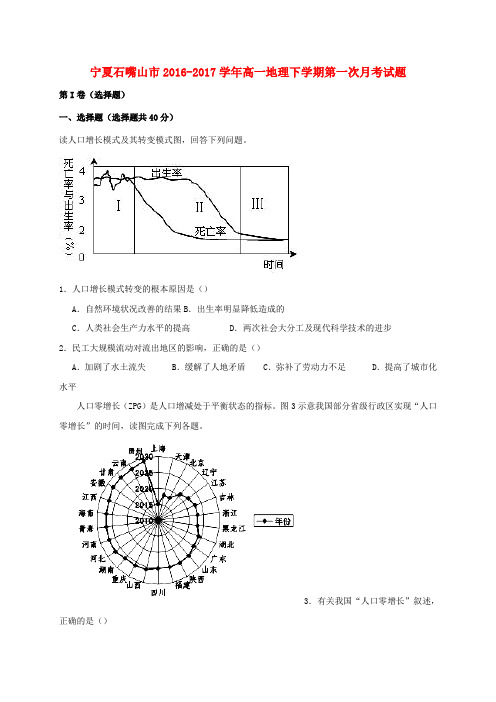 精选宁夏石嘴山市2016_2017学年高一地理下学期第一次月考试题
