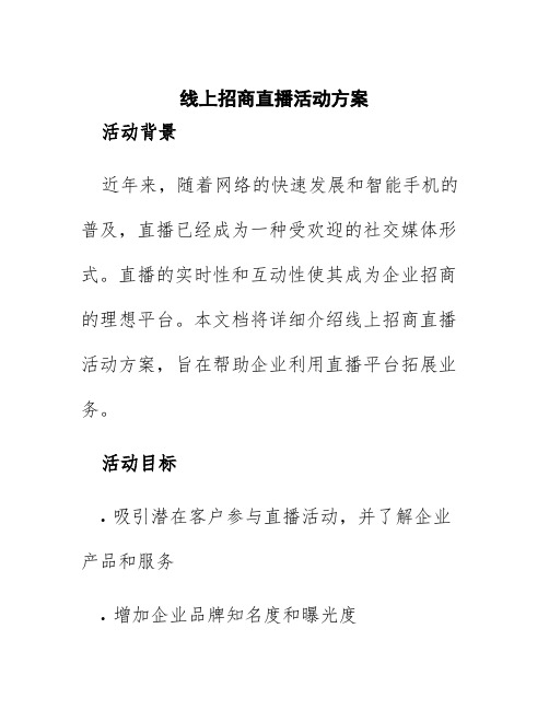 线上招商直播活动方案