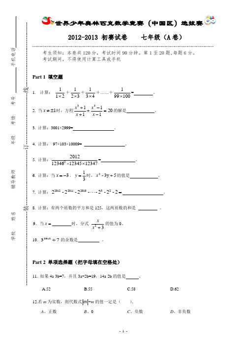 世界少年奥林匹克数学竞赛初赛七年级考试卷(A)含答案