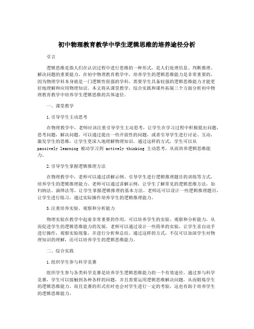 初中物理教育教学中学生逻辑思维的培养途径分析