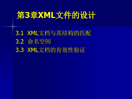 第3章XML文件的设计-精品文档
