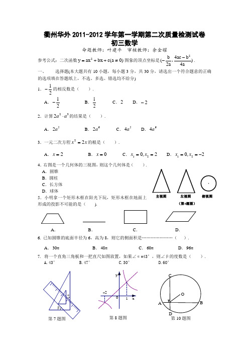 浙江省衢州华外2011-2012学年第一学期第二次质量检测试卷九年级数学试卷