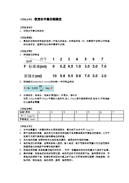 饮用水中氟化物测定