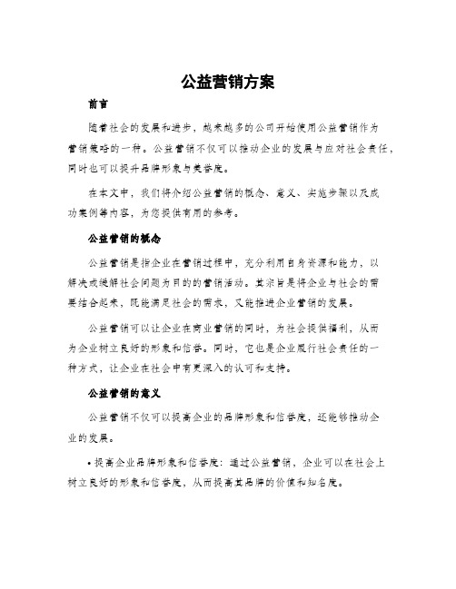 公益营销方案