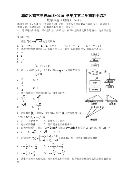 北京市海淀区高三下册期中练习数学(理)试题及答案(经典版)