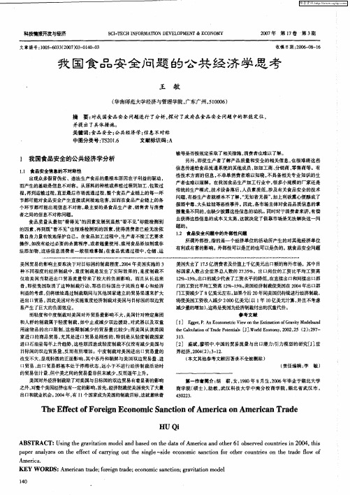 我国食品安全问题的公共经济学思考