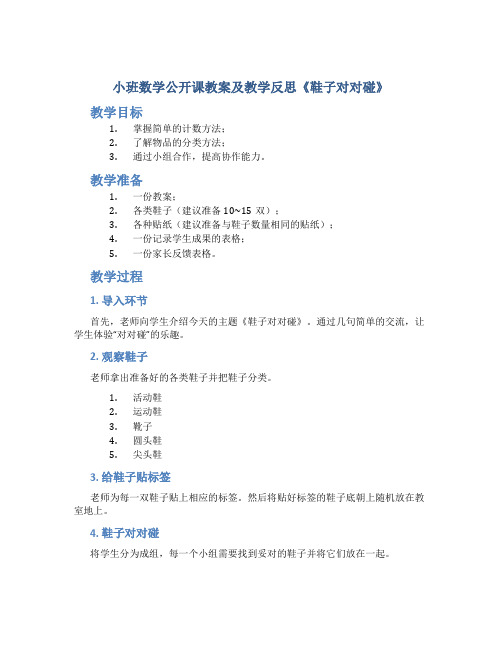 小班数学公开课教案及教学反思《鞋子对对碰》