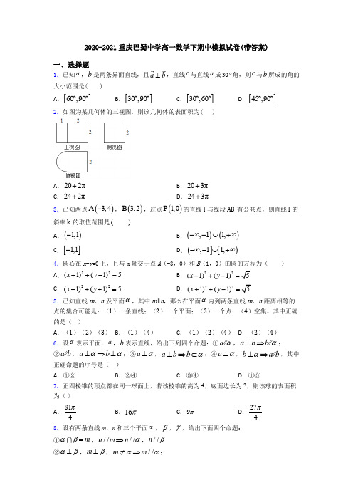 2020-2021重庆巴蜀中学高一数学下期中模拟试卷(带答案)