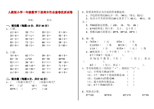 人教版小学一年级数学下册周末作业套卷优质试卷