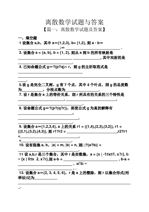 离散数学试题与答案