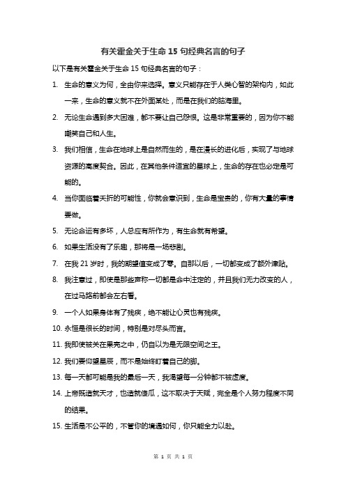 有关霍金关于生命15句经典名言的句子