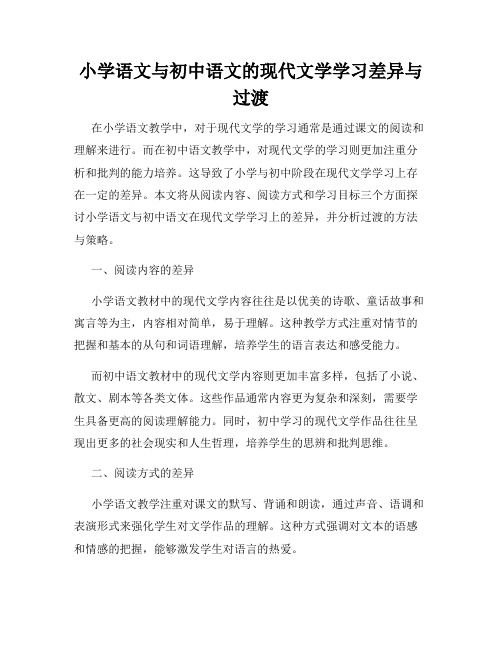 小学语文与初中语文的现代文学学习差异与过渡