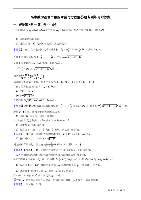 高中数学必修二第四章圆与方程解答题专项练习附答案 教师版