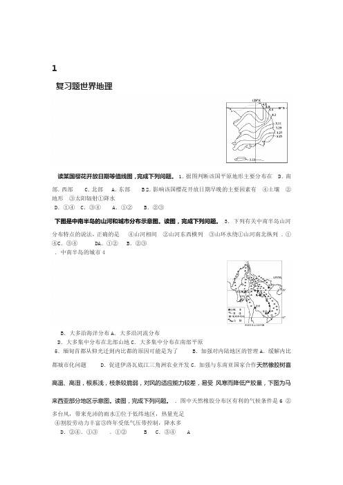 完整word版高中区域地理世界地理习题亚洲部分