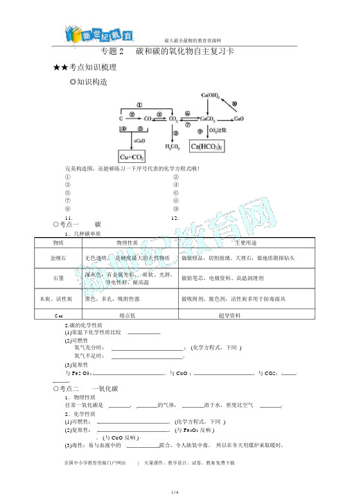 人教版九年级化学第六单元复习教学案word版(20210917084356)