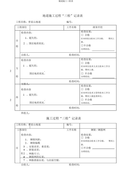 隧道施工三检表