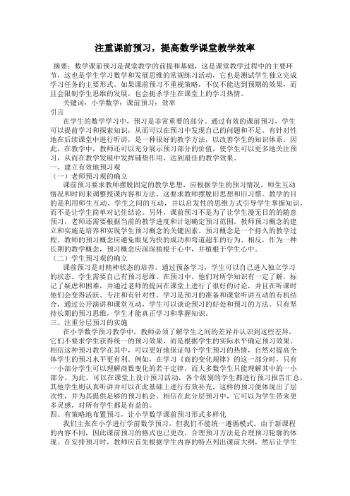 注重课前预习,提高数学课堂教学效率