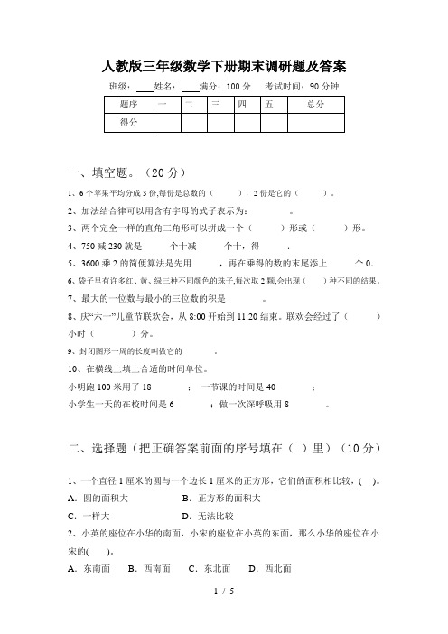 人教版三年级数学下册期末调研题及答案