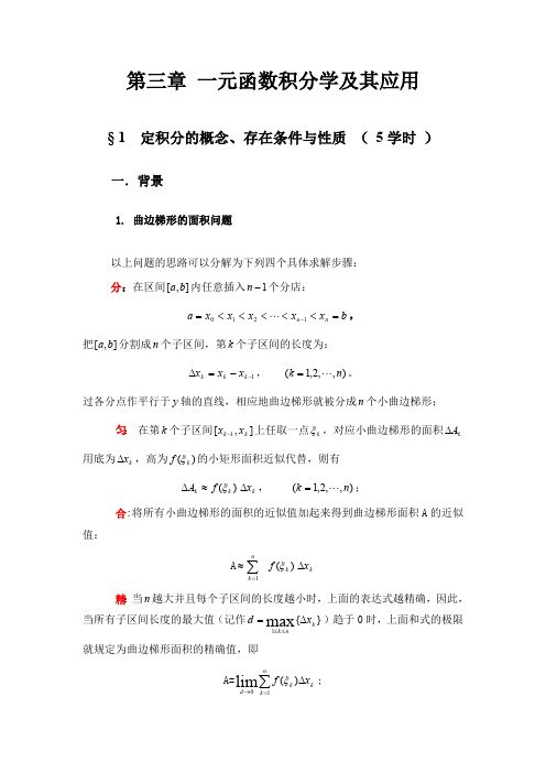 第三章 一元函数积分学及其应用