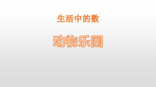 《动物乐园》生活中的数PPT教学课件-北师大版一年级数学上册