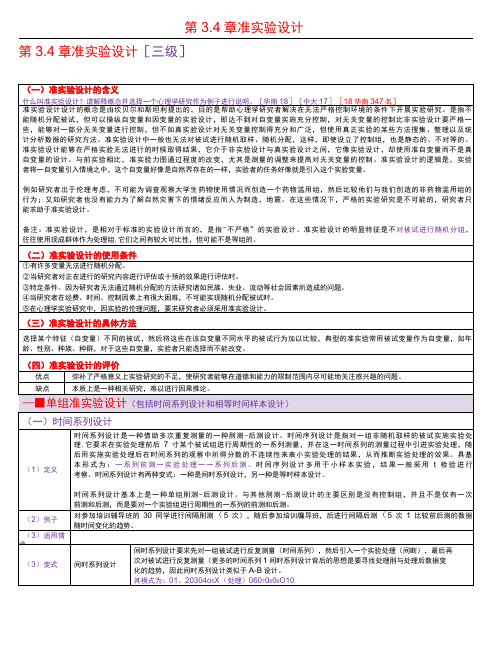 实验心理学  第3.3章 准实验设计考研笔记-精品