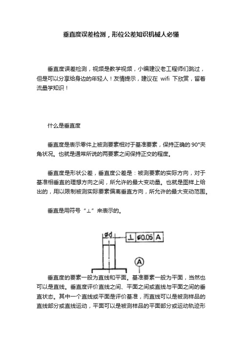 垂直度误差检测，形位公差知识机械人必懂