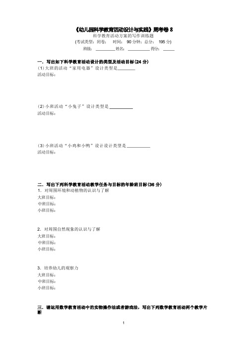 《幼儿园科学教育活动设计与实践》周考卷8