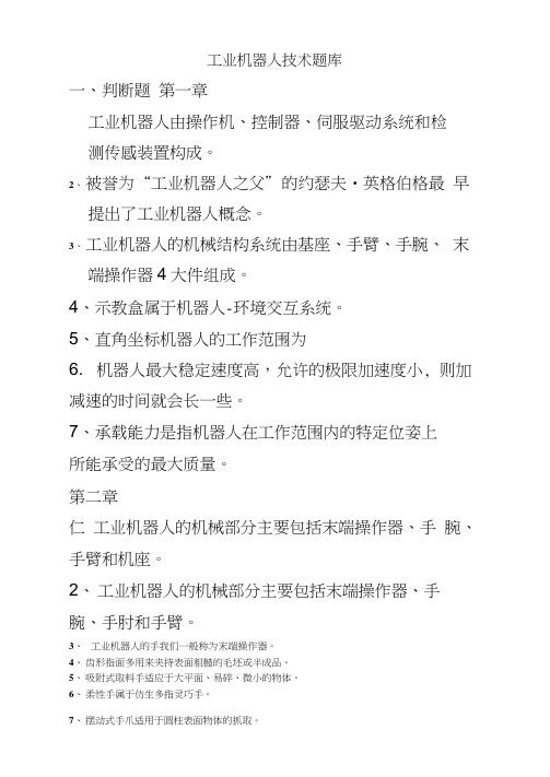 工业机器人技术题库判断题1工业机器人由操作机控制