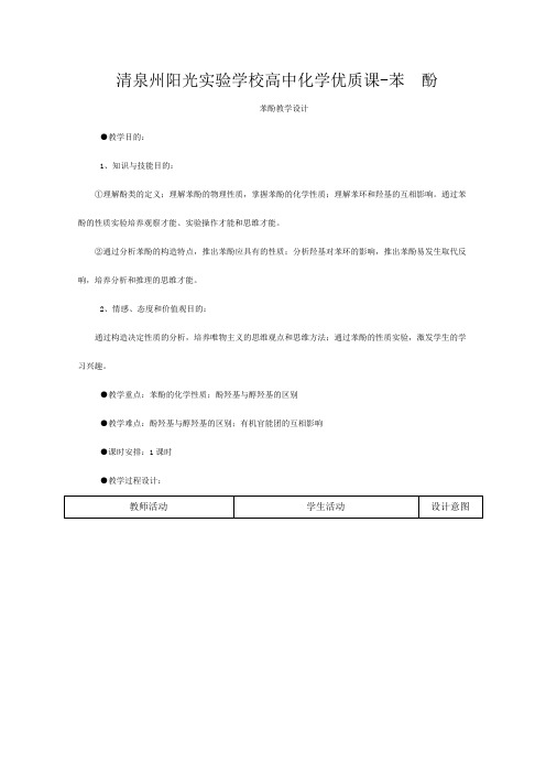 清泉州阳光实验学校高中化学优质课苯酚(教学设计)(三中)