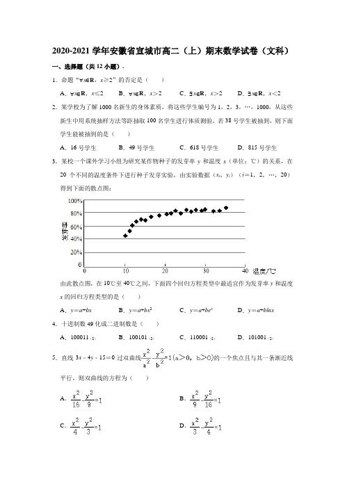 2020-2021学年安徽省宣城市高二(上)期末数学试卷(文科) (解析版)