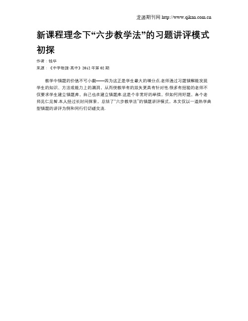 新课程理念下“六步教学法”的习题讲评模式初探