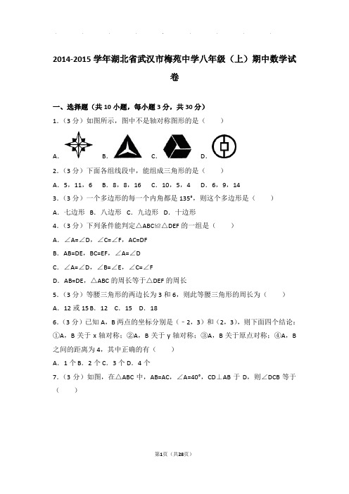 2014-2015年湖北省武汉市梅苑中学八年级上学期期中数学试卷和答案